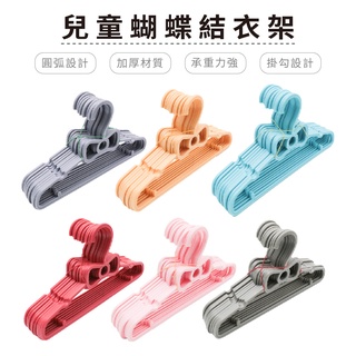 蝴蝶結兒童衣架26cm (10支/組) 臺灣製造塑膠衣架 曬衣架 掛衣架 吊衣架 衣帽架 防滑衣架【5ip8】