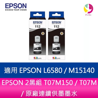 EPSON 2黑組 T07M150 / T07M / 原廠連續供墨墨水適用 EPSON L6580 / M15140