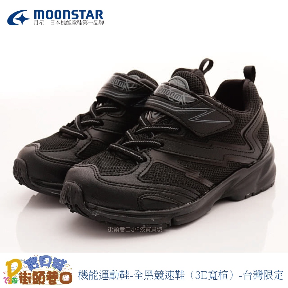 MOONSTAR 日本月星 機能運動鞋-全黑競速鞋（3E寬楦）-台灣限定【街頭巷口】