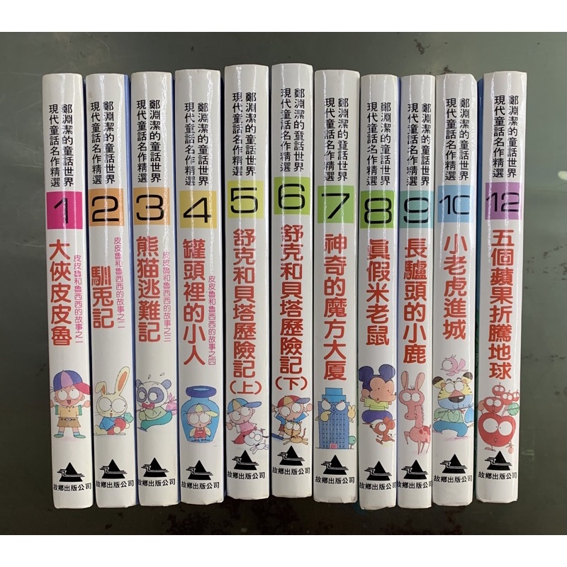 鄭淵潔現代童話名作精選的價格推薦 21年12月 比價比個夠biggo