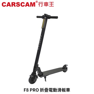 CARSCAM 行車王 F8 PRO 雙避震碳纖維 5.5吋 10.4Ah 折疊電動滑板車 (禾笙科技)