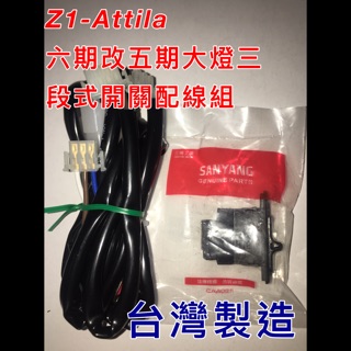 Z1-Attila 六期改五期 原廠三段式開關 125cc Z1attila 三陽機車 SYM