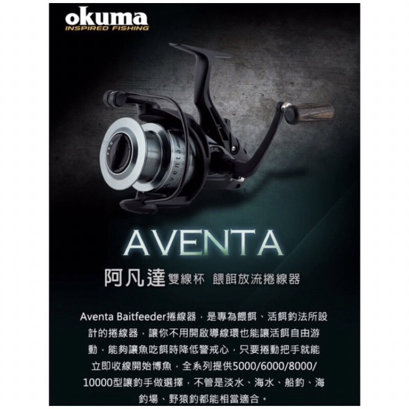 OKUMA.AVENTA Baitfeeder 阿凡達紡車捲線器 雙線杯 餵餌放流