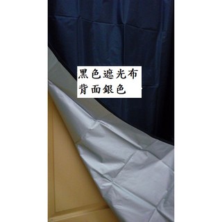 A++~台灣製穿桿式單片銀黑色遮光.防光窗簾