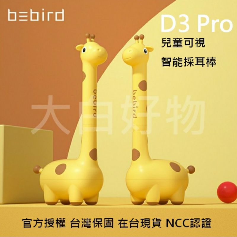 【台灣現貨+發票】 bebird D3 Pro D3 Pro 長頸鹿 智能可智採耳棒 智能可智挖耳棒 大白好物