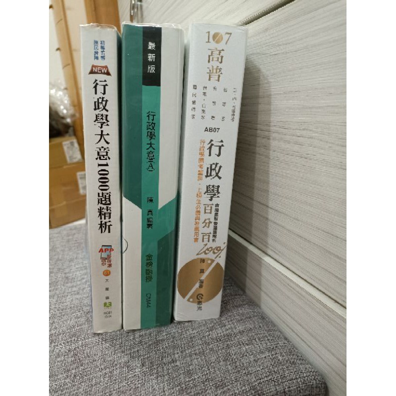 【二手 全新】107百分百行政學  陳真 金榜函授行政學大意 行政學大意1000題精析 太閣