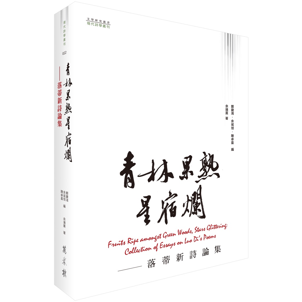 青林果熟星宿爛：落蒂新詩論集
