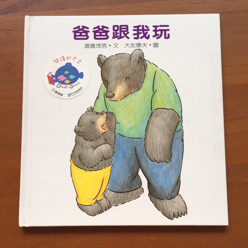爸爸跟我玩 文 渡邊茂男 圖 大友康夫 蝦皮購物