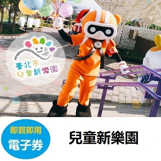 台北兒童新樂園門票 【滿199免運】【可刷卡】