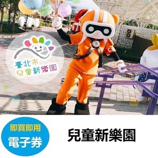 臺北兒童新樂園門票 臺北兒童新樂園一日票 【電子票】線上傳送