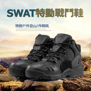SWAT高品質特警 特戰 特勤戰術靴 作戰靴 戰鬥靴 短靴低筒 生存遊戲 霹靂小組 特種部隊 工作靴 工作鞋 軍警用品