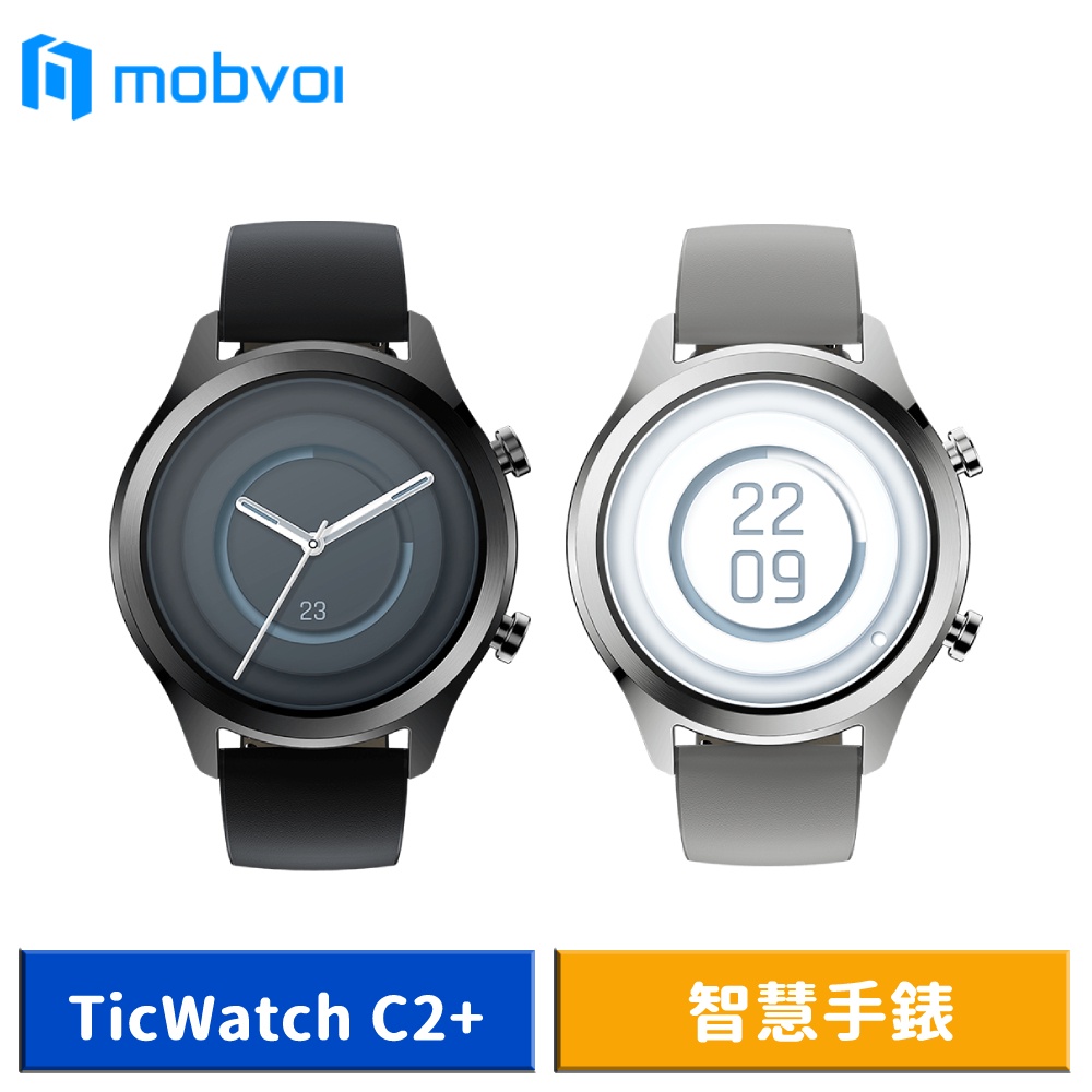 TicWatch C2+ SmartWatch 都會經典智慧手錶 (黑色/銀色) 現貨 廠商直送