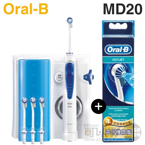 Oral-B 歐樂B ( MD20 ) 高效活氧沖牙機 -原廠公司貨【特惠組★送原廠噴嘴(一組/4入)】