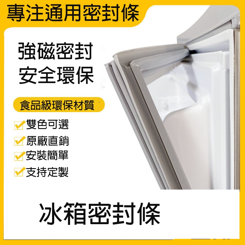 冰箱密封條 冰箱封條 冰箱膠條 門縫密封條 密封條 封條膠條 密封圈 密封膠條 三洋冰箱膠條 聲寶冰箱膠條 冷凍櫃膠條