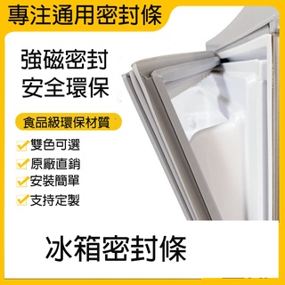 冰箱密封條 冰箱封條 冰箱膠條 門縫密封條 密封條 封條膠條 密封圈 密封膠條 三洋冰箱膠條 聲寶冰箱膠條 冷凍櫃膠條