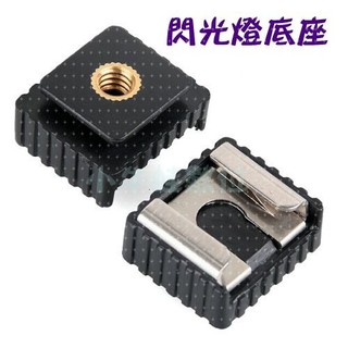 小牛蛙數位 閃光燈底座 冷靴 閃光燈熱靴插座 轉接頭 燈座 支架熱靴座1/4鏍口 熱靴座