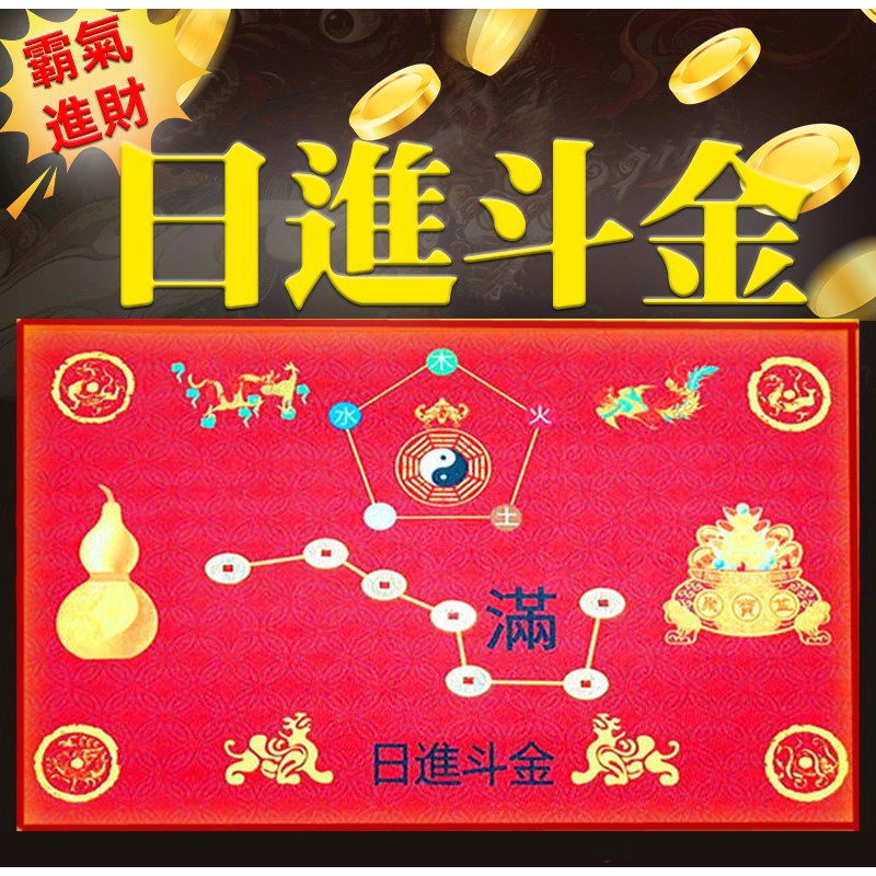 聚財旺財不能等 風水佈局旺運祕法 引動好運磁場 最強帝王聚富日進斗金招財法 風水招財墊招財腳踏墊 風水招好運