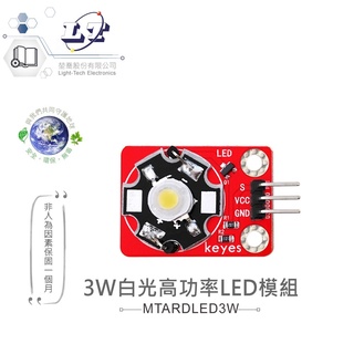 聯騰．3W白光高功率LED模組 適合Arduino、micro:bit 等開發學習互動學習模組 環保材質