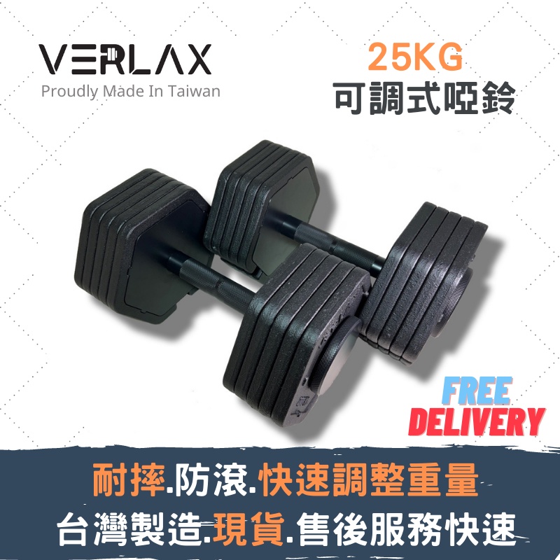 [現貨供應中][增肌減脂][健身啞鈴]VERLAX耐摔防滾可調式啞鈴25KG[快速換片][居家運動]