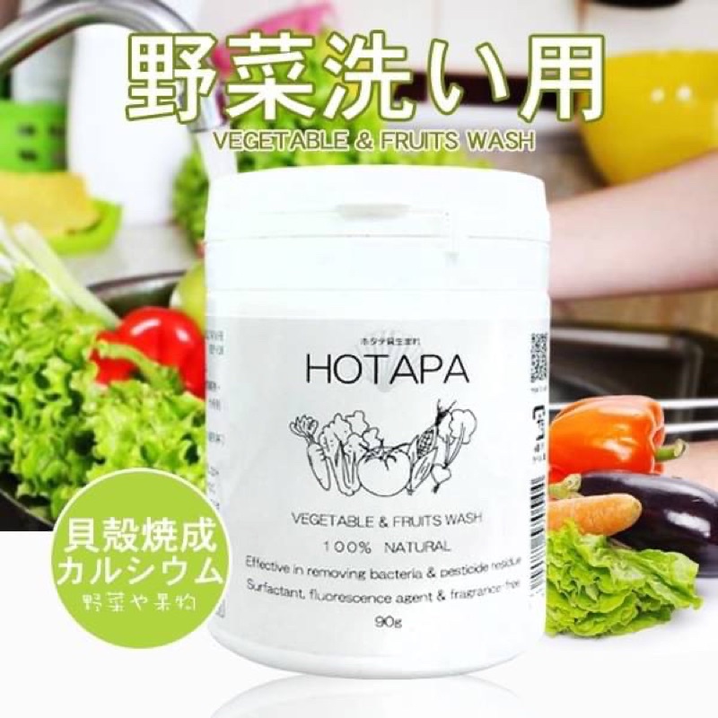 ㊙️預購㊙️ 日本製HOTAPA天然貝殼蔬果清潔粉90g