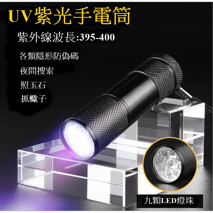 LED紫外線手電筒 紫光手電筒 九燈珠 驗鈔燈 螢光劑檢測 藍光 UV395nm 迷你便攜式