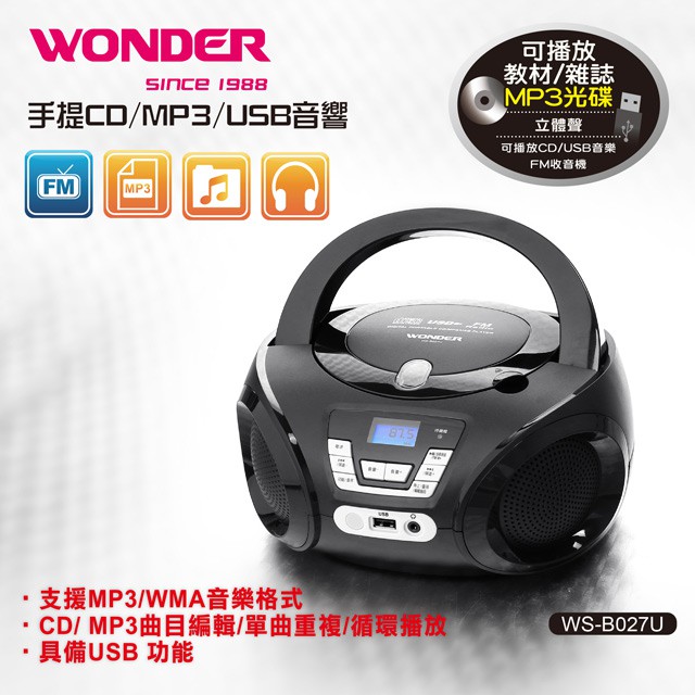 WONDER 旺德 手提音響WS-B027U 支援CD/MP3/USB│LCD顯示幕