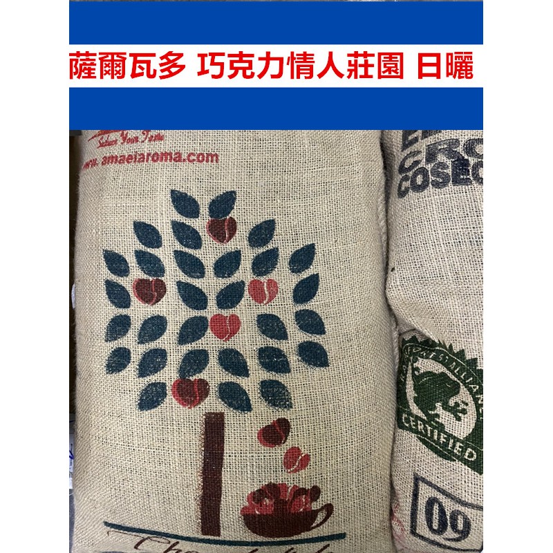 必推日曬巧克力情人好豆薩爾瓦多巧克力情人莊園日曬精品咖啡豆一公斤包裝 蝦皮購物