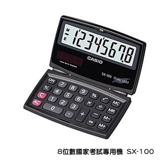 計算機 CASIO 卡西歐 SX-100 8位數 國家考試專用機 摺疊設計 獨立記憶體