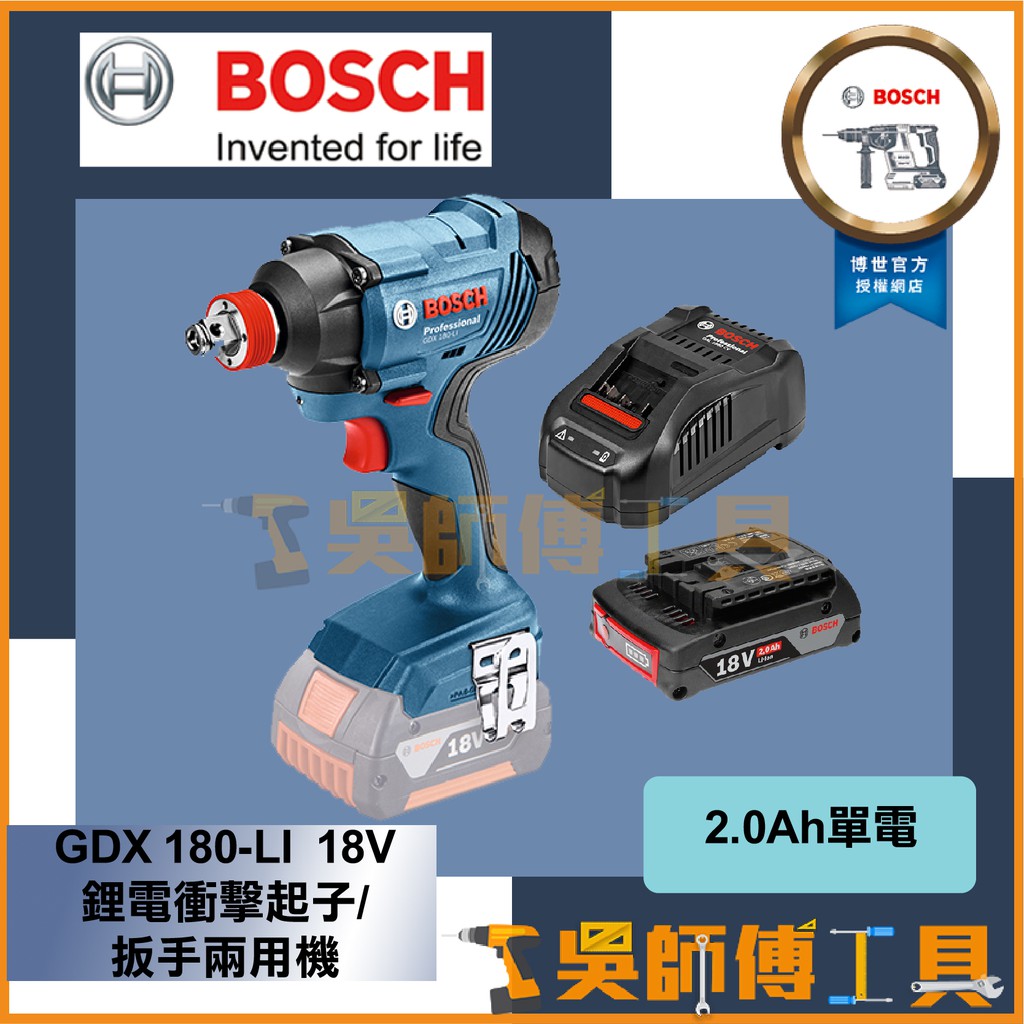 【吳師傅工具】博世BOSCH GDX 180-LI 18V鋰電衝擊起子/扳手兩用機 (2.0AH單電)