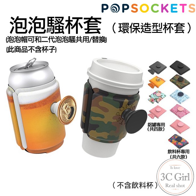 PopSockets 泡泡騷 杯套 泡泡騷杯套 支架 環保 環保杯套 造型杯套 二代 共用