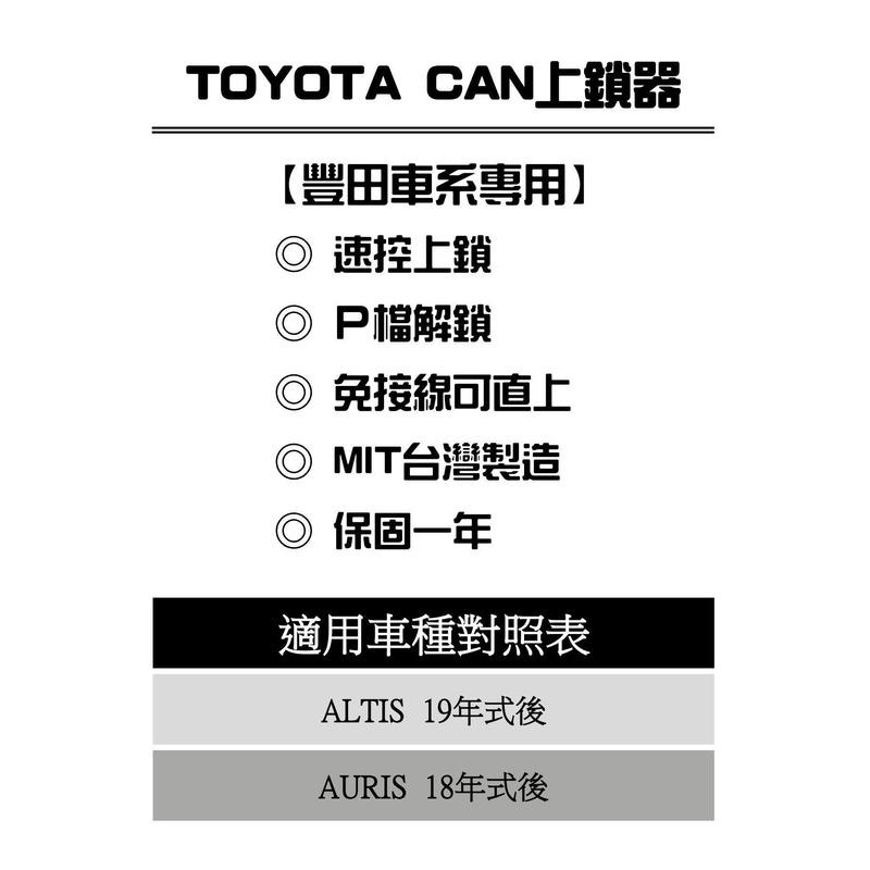 TOYOTA ALTIS 2019年~12代 ALTIS 行車自動上鎖 P檔解鎖 ALTIS 速控