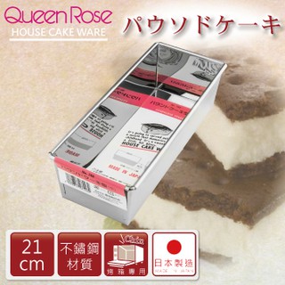 【幸福烘焙材料】日本霜鳥Queen Rose 長條型不鏽鋼蛋糕模 21cm NO146