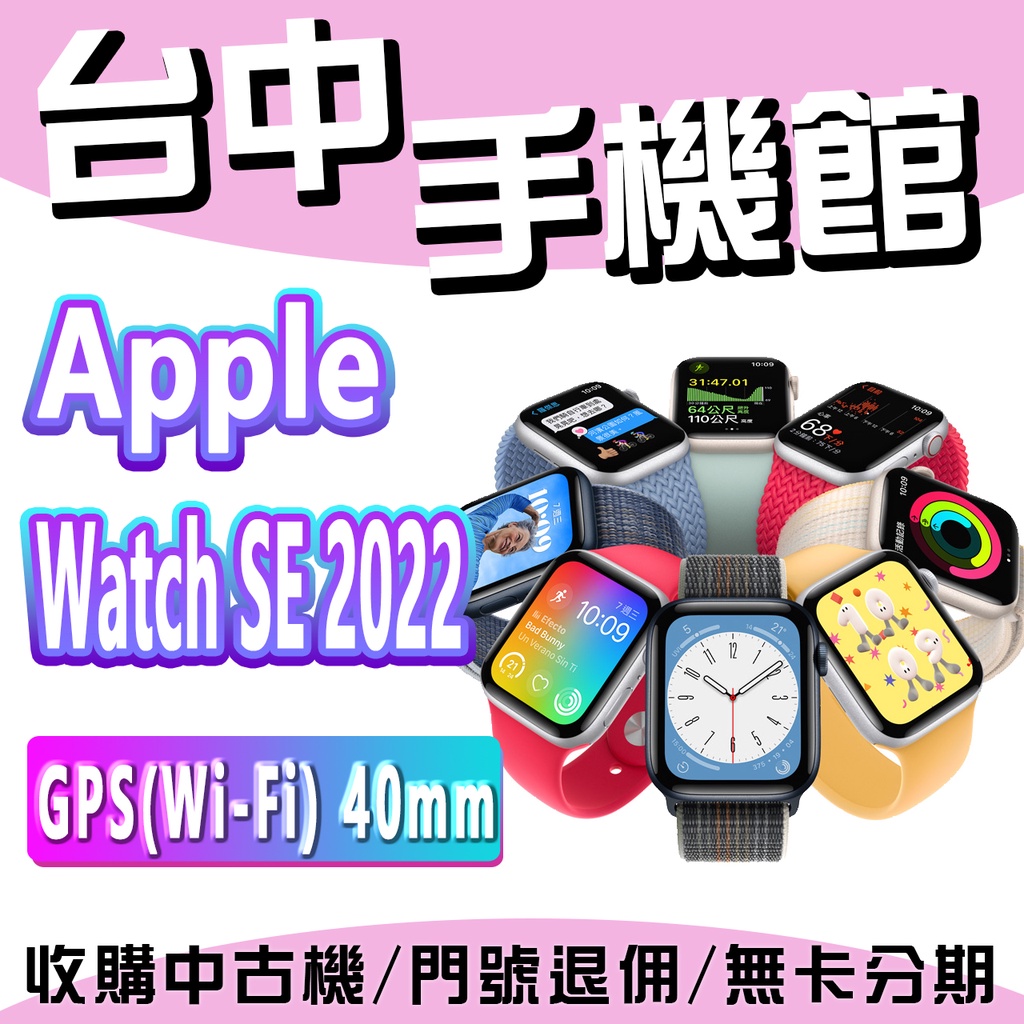 【台中手機館】Apple Watch SE 2022 鋁金屬 Wi-Fi 40mm GPS 運動手錶 智慧手錶 蘋果手錶