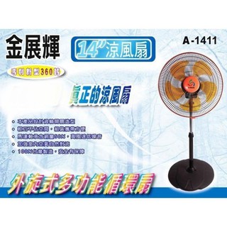 喜得玩具 金展輝 14吋 八方吹多功能循環 涼風扇 立扇 電扇 水藍/橘色 A-1411