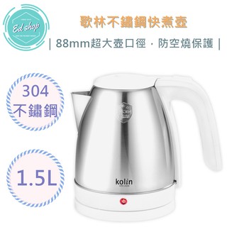 【OK運費40→EDSHOP】Kolin 歌林 1.5L 不鏽鋼 快煮壺 KPK-LN208 煮水壺 熱水壺 304