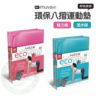 muva 環保PER折疊運動墊 瑜珈墊 4mm瑜珈墊 八摺瑜伽墊 收折體積小 附收納袋 臺灣製