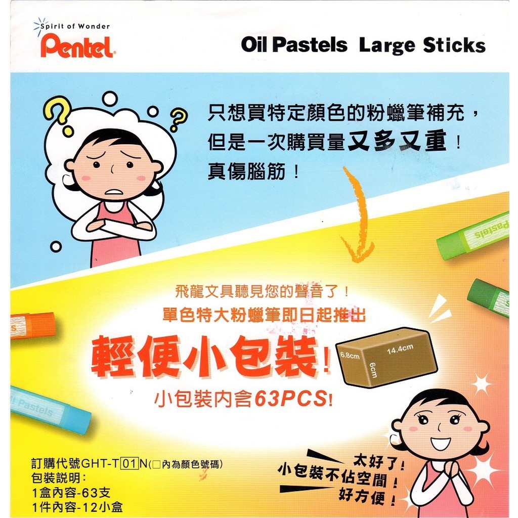 PENTEL GHT-T 單色特大粉蠟筆輕便小包裝(63支入)(34~54)