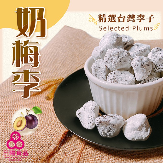 【三陽食品】奶梅李 (奶素蜜餞) 320g 雪花白奶梅 古早味 蝦皮代開發票