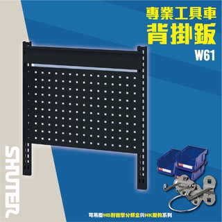 樹德 零物件收納 W61 活動工具車 方孔背掛鈑 可掛樹德整理盒 HB-210 HB-220 工作桌配件 掛鉤 r5