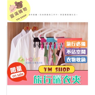 ⭐現貨❣️免運⭐ 便攜型輕巧實用曬衣夾 旅行曬衣夾 旅行專用曬衣架 旅行 浴室 外出 曬衣夾 衣架 出國 旅遊