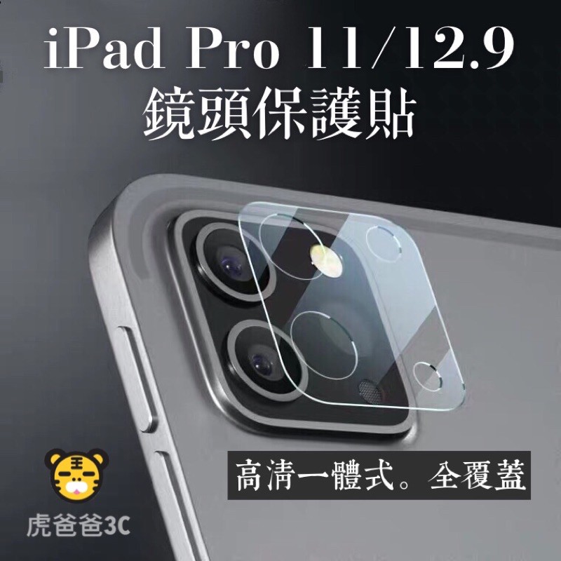 【現貨免運】iPad全包玻璃鏡頭保護貼 適用iPadPro 11/12.9吋 AIR5 10.9吋 mini6 鏡頭貼