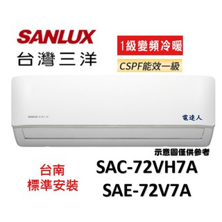 【臺南基本安裝+優惠】三洋變頻冷暖 SAE-72V7A/SAC-72VH7 一對一分離式