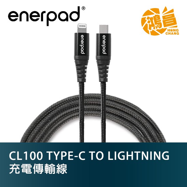 enerpad CL100 充電傳輸線 TYPE-C TO LIGHTNING PD快充 編織線 MFi認證 100cm