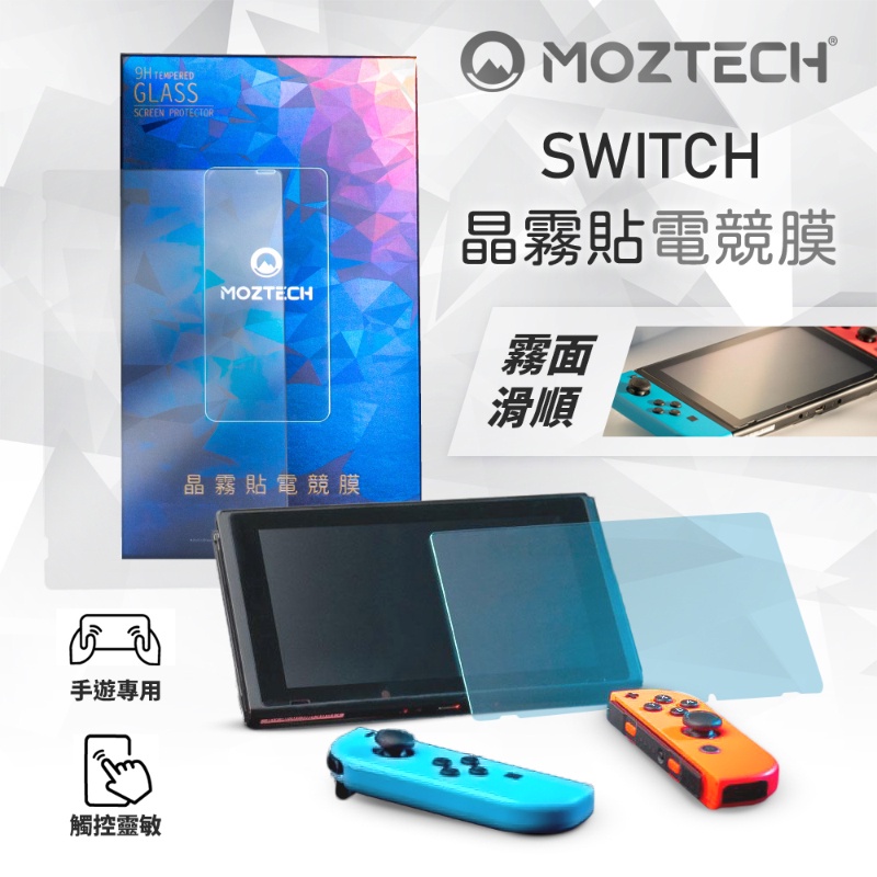 MOZTECH Switch 晶霧貼 霧面保護貼 電競專用 玻璃貼 保護貼 任天堂 螢幕保護貼
