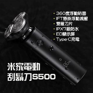 【臺灣現貨】 小米 米家電動刮鬍刀 S500 電動刮鬍刀 剃鬚刀 刮鬍刀 米家 刀頭 防水