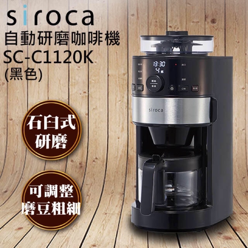 【Siroca】二手石臼式全自動研磨咖啡機