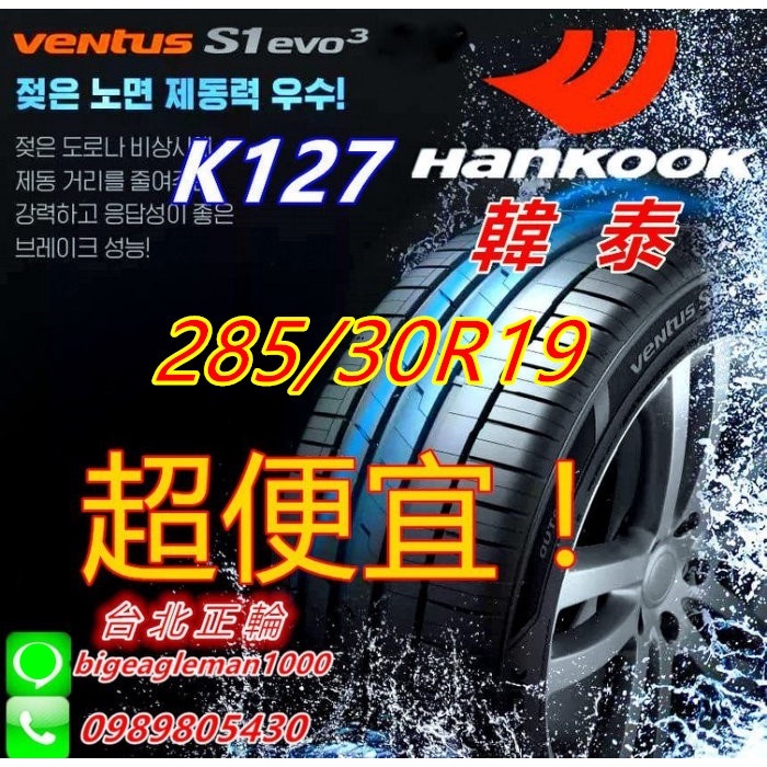 便宜賣!韓泰 HANKOOK S1 evo3 K127 285/30/19 詢問特價優惠 PS4 S001 PS91