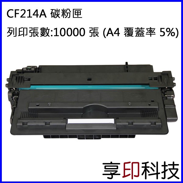 【享印科技】HP CF214A/14A 副廠碳粉匣 適用 M712dn / M712N / M725DN