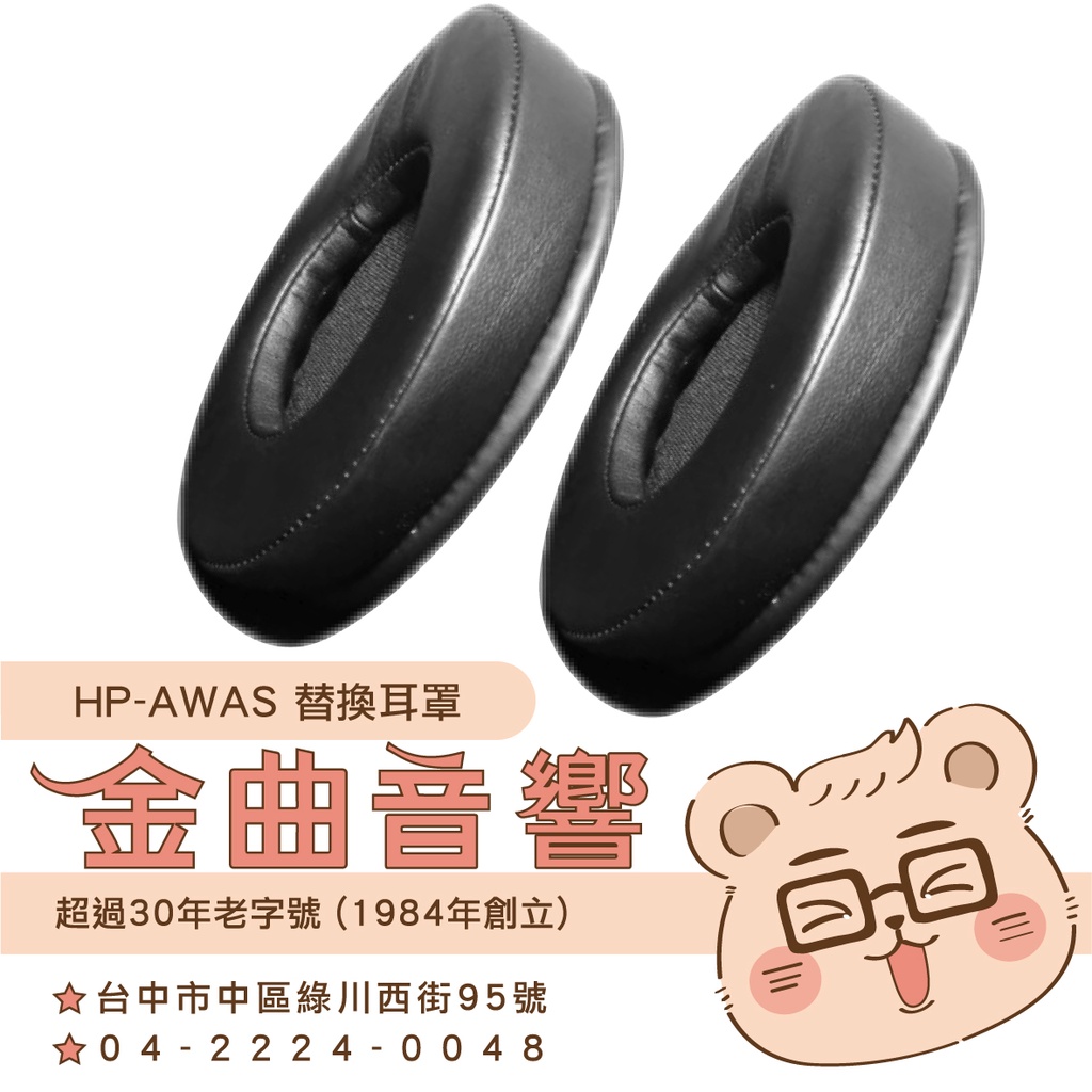 鐵三角 HP-AWAS 替換耳罩 一對 ATH-AWAS 適用 | 金曲音響