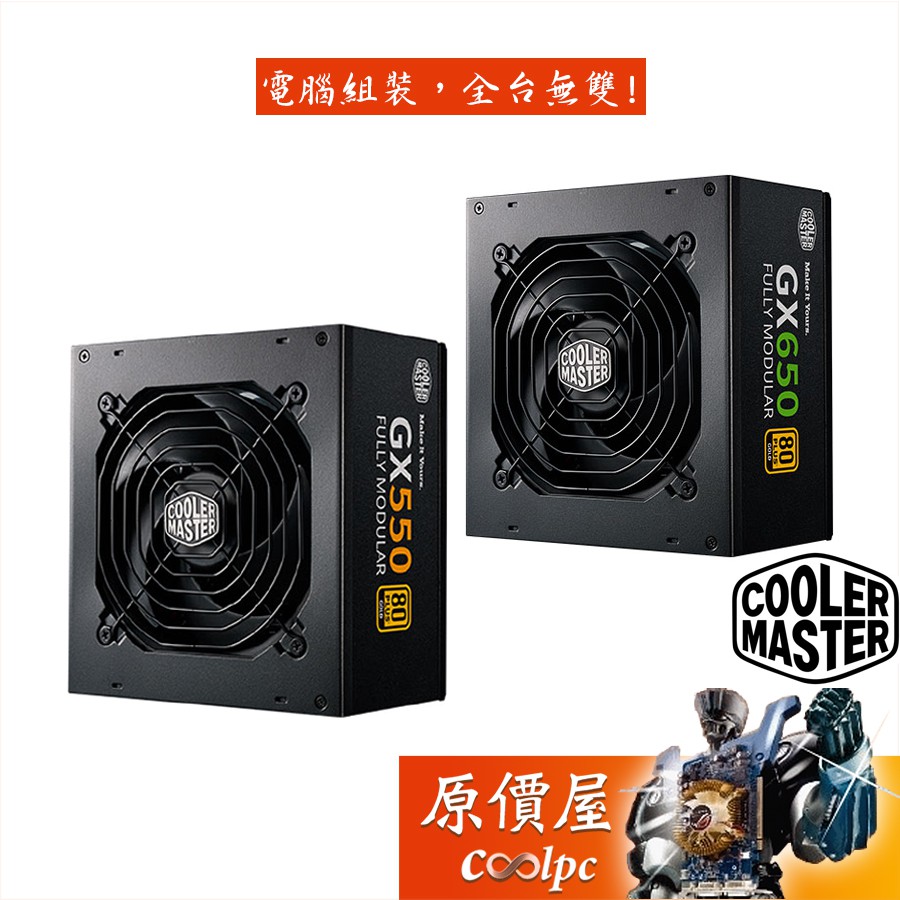 Cooler Master酷碼 GX GOLD 550W 650W /雙8/金牌/全模組/單路12V/電源供應器/原價屋